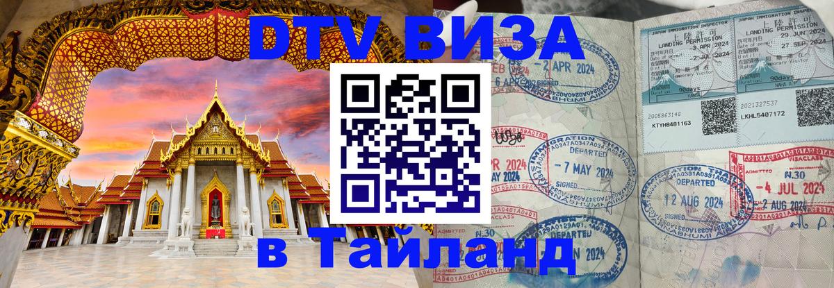 VISA в Тайланд для удалёнщиков 