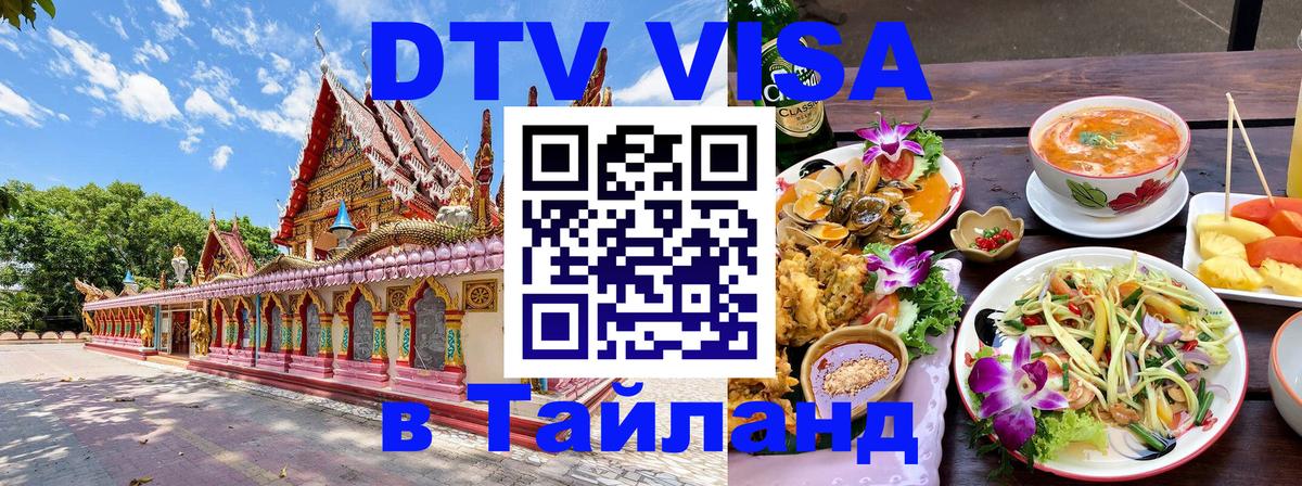 DTV Visa Thailand — прайс и условия, виза без дополнительных документов - Пномпень  04.10.2025 