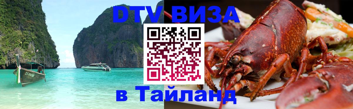 Сколько стоит виза DTV в Тайланд 